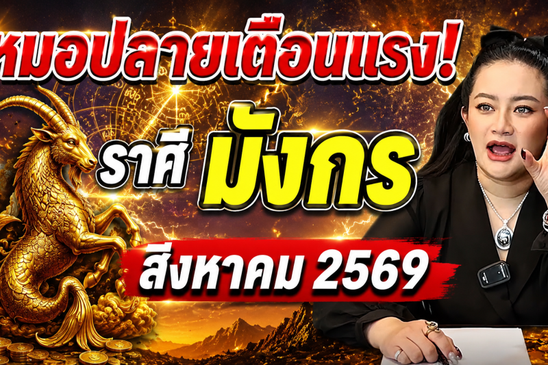 ขนลุกทั้งดวง! ♑ ราศีมังกร หมอปลาย เตือนแรง! สิงหาคม 2569 มีเหตุให้ชีวิตเปลี่ยนแบบไม่ทันตั้งตัว
