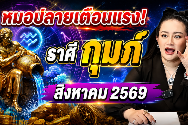 ขนลุกทั้งดวง! ♒ ราศีกุมภ์ หมอปลาย เตือนแรง! สิงหาคม 2569 มีเหตุให้ชีวิตเปลี่ยนแบบไม่ทันตั้งตัว