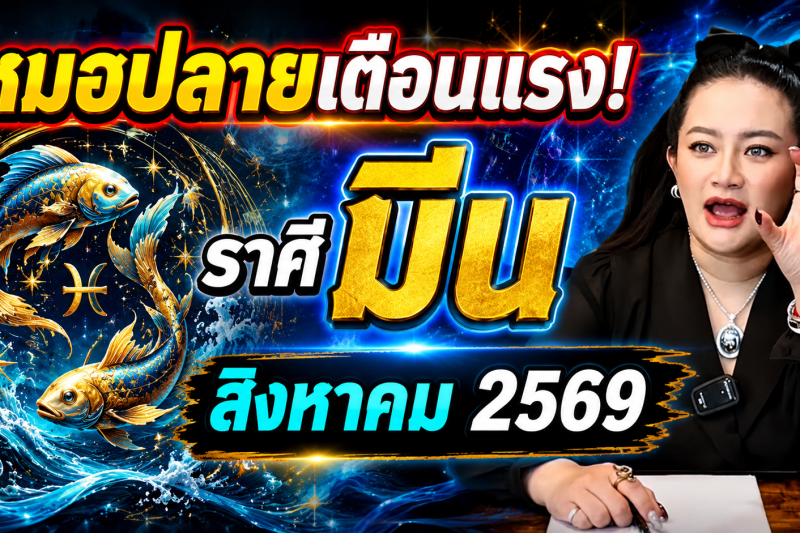 ขนลุกทั้งดวง! ♓ ราศีมีน หมอปลาย เตือนแรง! สิงหาคม 2569 มีเหตุให้ชีวิตเปลี่ยนแบบไม่ทันตั้งตัว