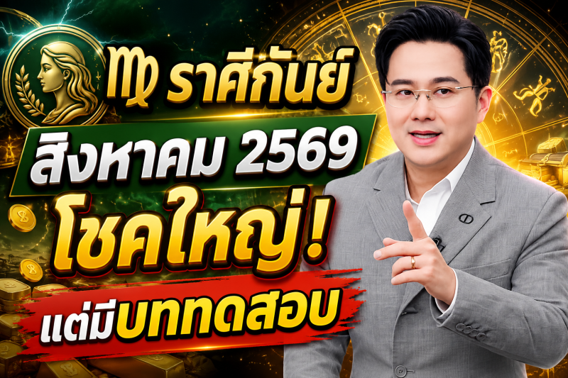 หมอช้างเผยดวงเดือน สิงหาคม 2569 มีทั้งโชคและบททดสอบ