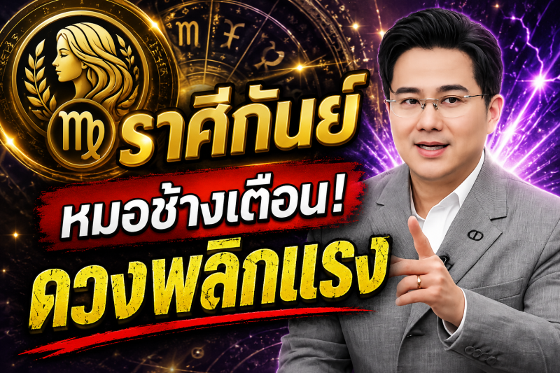 ขนลุกทั้งดวง! ♍ ราศีกันย์ หมอช้าง เตือนแรง! เดือนสิงหาคม 2569 มีเหตุให้ชีวิตเปลี่ยนแบบไม่ทันตั้งตัว