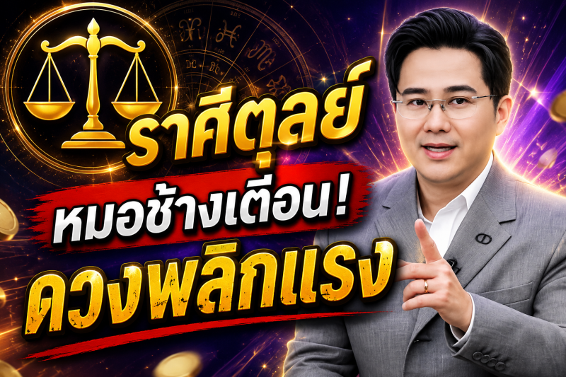 ขนลุกทั้งดวง!♎ ราศีตุลย์ หมอช้าง เตือนแรง! เดือนสิงหาคม 2569 มีเหตุให้ชีวิตเปลี่ยนแบบไม่ทันตั้งตัว