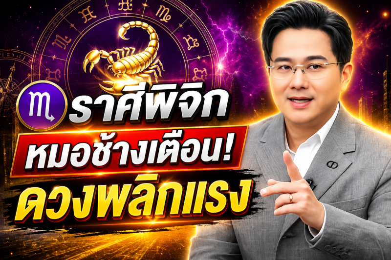 ขนลุกทั้งดวง!♏ ราศีพิจิก หมอช้าง เตือนแรง! เดือนสิงหาคม 2569 มีเหตุให้ชีวิตเปลี่ยนแบบไม่ทันตั้งตัว