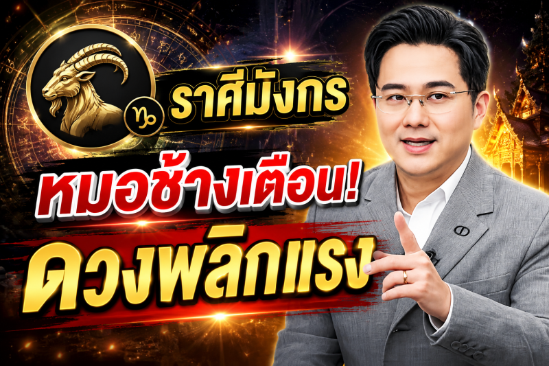 ขนลุกทั้งดวง! ♑ ราศีมังกร หมอช้าง เตือนแรง! เดือนสิงหาคม 2569 มีเหตุให้ชีวิตเปลี่ยนแบบไม่ทันตั้งตัว