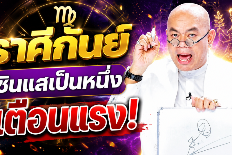 รีบเช็กดวง‼️♍ ราศีกันย์ ซินแสเป็นหนึ่ง วงษ์ภูดร เตือนแรง มีข่าวใหญ่ในเดือนสิงหาคม 2569