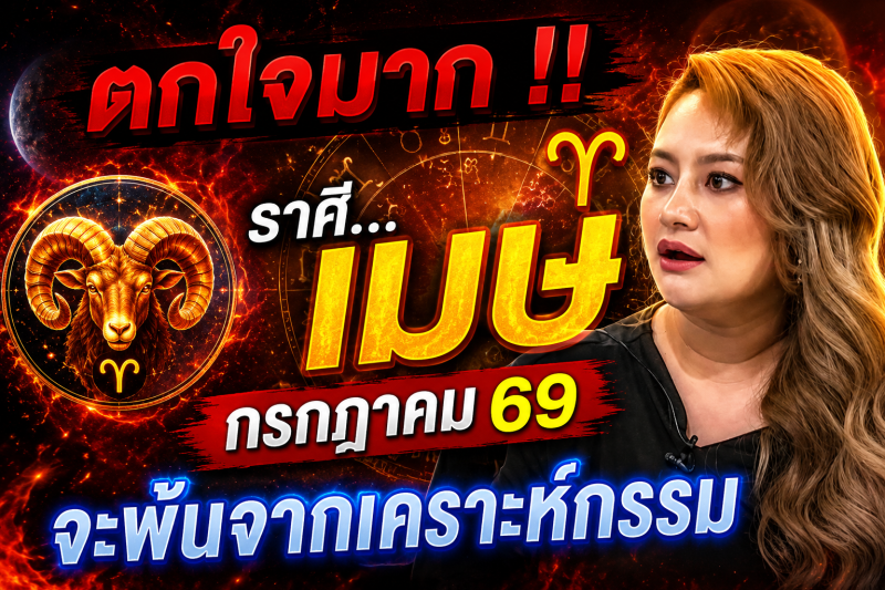 ♈ ตกใจมาก‼️ ราศีเมษ กรกฎาคม 2569 ดวงจะพ้นจากเคราะห์กรรมทั้งหลาย