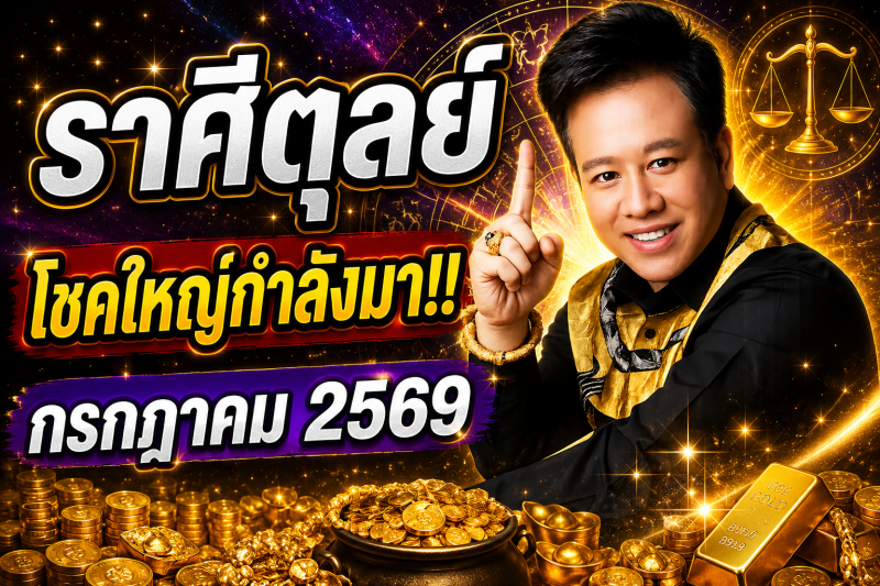 ♎️ ราศีตุลย์ ฟังด่วน‼️ อีก 7 วัน โชคใหญ่กำลังเคาะประตูบ้าน