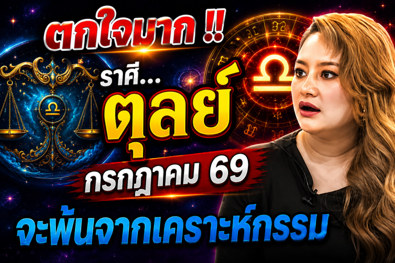 ♎️ ตกใจมาก‼️ ราศีตุลย์ กรกฎาคม 2569 ดวงจะพ้นจากเคราะห์กรรมทั้งหลาย