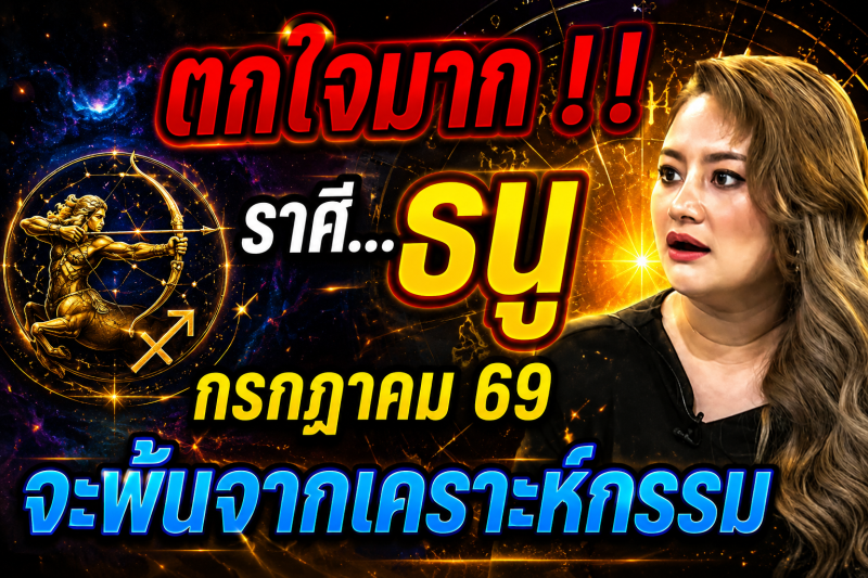 ♐ ตกใจมาก‼️ ราศีธนู กรกฎาคม 2569 ดวงจะพ้นจากเคราะห์กรรมทั้งหลาย