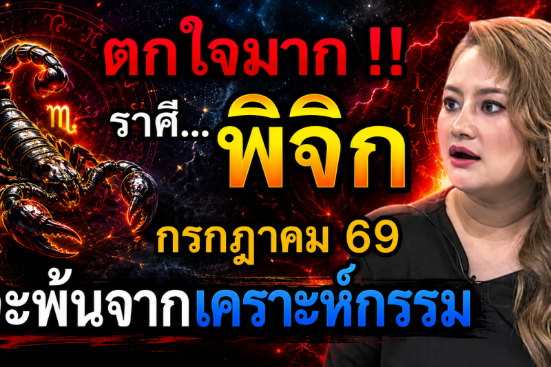 ♏ ตกใจมาก‼️ ราศีพิจิก กรกฎาคม 2569 ดวงจะพ้นจากเคราะห์กรรมทั้งหลาย