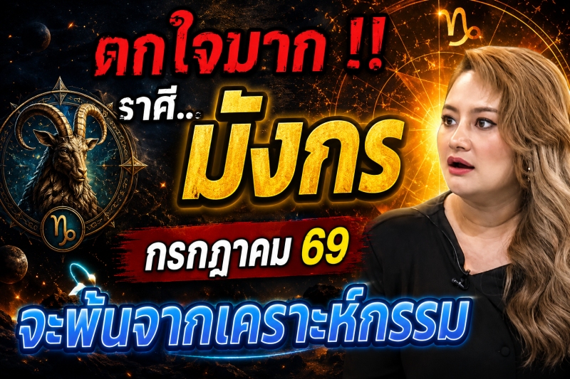 ♑ ตกใจมาก‼️ ราศีมังกร กรกฎาคม 2569 ดวงจะพ้นจากเคราะห์กรรมทั้งหลาย