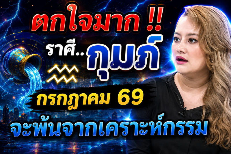 ♒ ตกใจมาก‼️ ราศีกุมภ์ กรกฎาคม 2569 ดวงจะพ้นจากเคราะห์กรรมทั้งหลาย