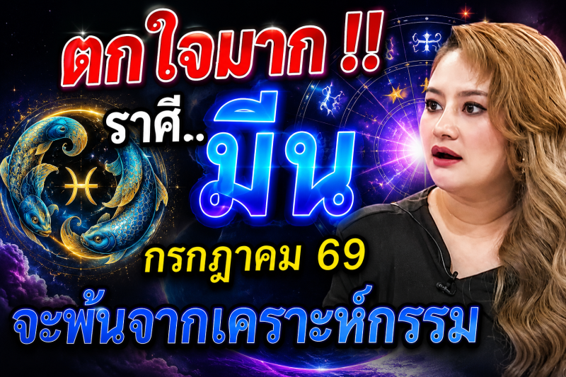♓ ตกใจมาก‼️ ราศีมีน กรกฎาคม 2569 ดวงจะพ้นจากเคราะห์กรรมทั้งหลาย