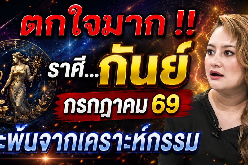 ♍ ตกใจมาก‼️ ราศีกันย์ กรกฎาคม 2569 ดวงจะพ้นจากเคราะห์กรรมทั้งหลาย