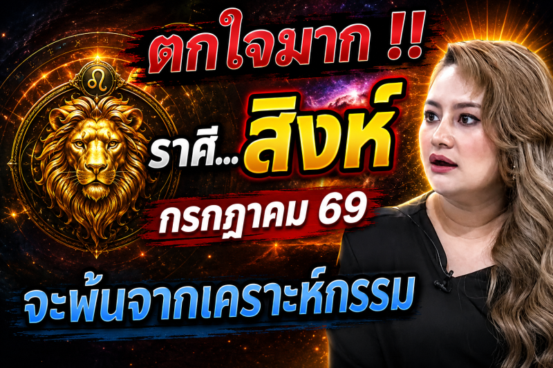 ♌ ตกใจมาก‼️ ราศีสิงห์ กรกฎาคม 2569 ดวงจะพ้นจากเคราะห์กรรมทั้งหลาย