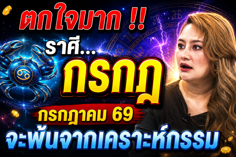 ♋ ตกใจมาก‼️ ราศีกรกฎ กรกฎาคม 2569 ดวงจะพ้นจากเคราะห์กรรมทั้งหลาย