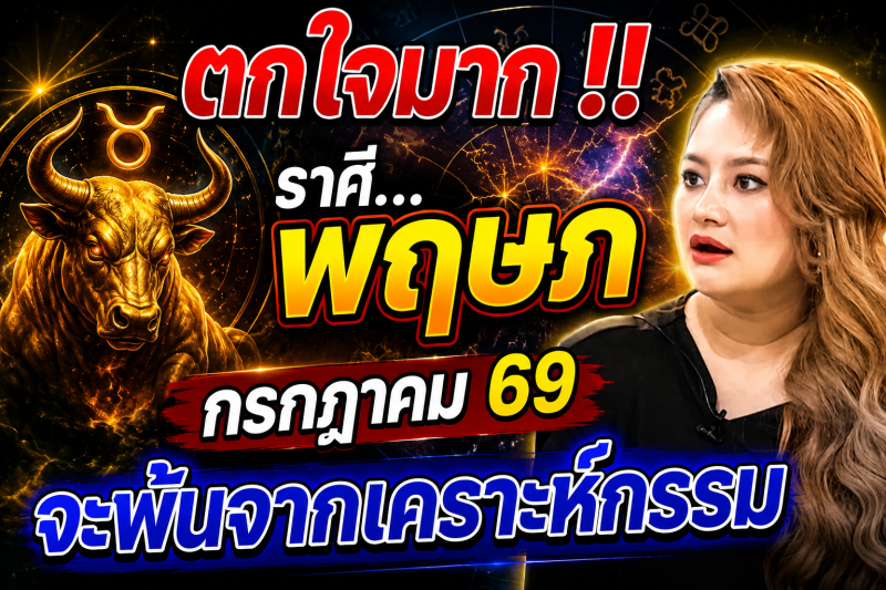 ♉ ตกใจมาก‼️ ราศีพฤษภ กรกฎาคม 2569 ดวงจะพ้นจากเคราะห์กรรมทั้งหลาย