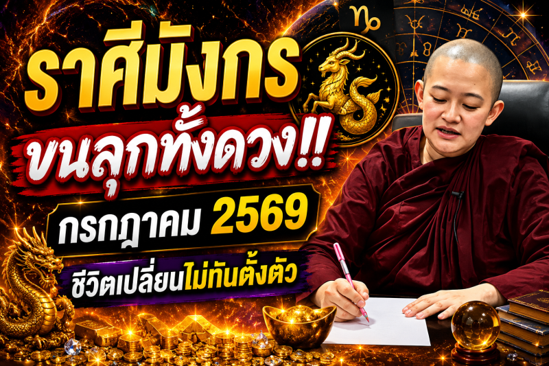 ขนลุกทั้งดวง! ♑ ราศีมังกร หมอปลาย เตือนแรง! เดือนกรกฎาคม 2569 มีเหตุให้ชีวิตเปลี่ยนแบบไม่ทันตั้งตัว