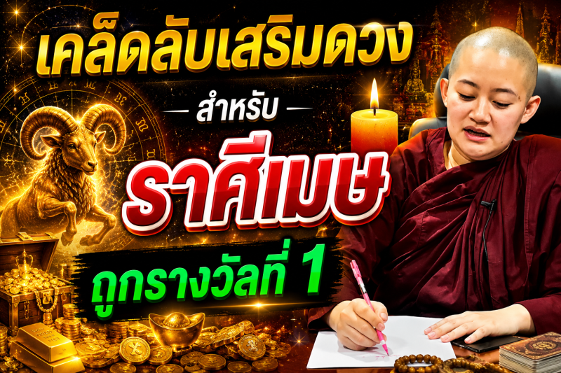 ♈️ ราศีเมษ นี้คือ‼️เคล็ดลับการเสริมดวง‼️ ที่เชื่อกันว่าจะช่วยเสริมโชคลาภและความเป็นสิริมงคล