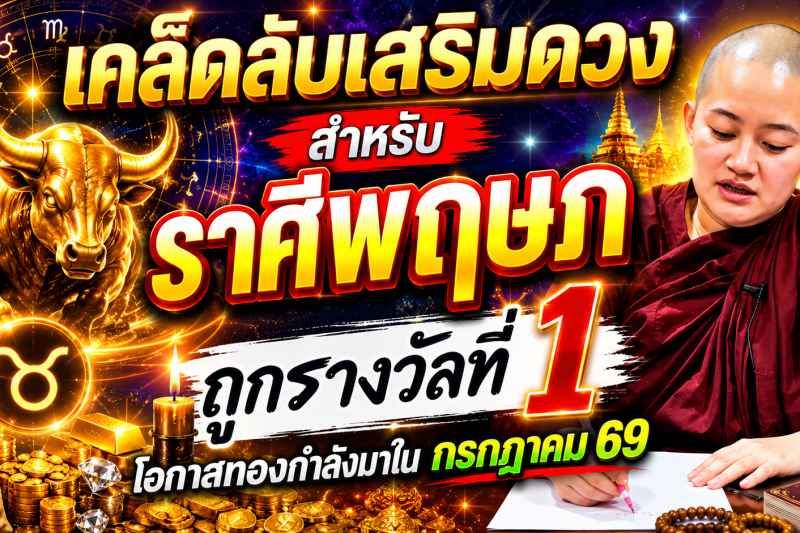 ♉️ ราศีพฤษภ นี้คือ‼️เคล็ดลับการเสริมดวง‼️ ที่เชื่อกันว่าจะช่วยเสริมโชคลาภและความเป็นสิริมงคล