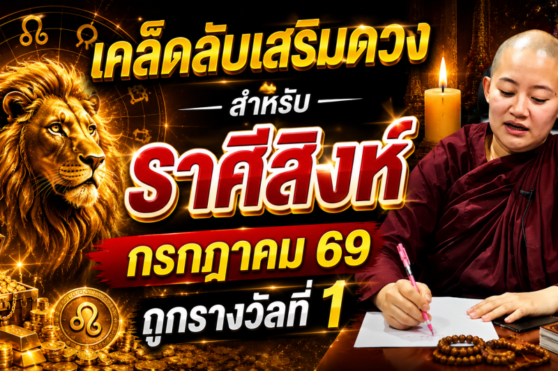♌️ ราศีสิงห์ นี้คือ‼️เคล็ดลับการเสริมดวง‼️ ที่เชื่อกันว่าจะช่วยเสริมโชคลาภและความเป็นสิริมงคล