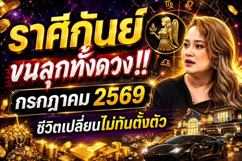 ขนลุกทั้งดวง! ♍ ราศีกันย์ หมอปลาย เตือนแรง! เดือนกรกฎาคม 2569 มีเหตุให้ชีวิตเปลี่ยนแบบไม่ทันตั้งตัว