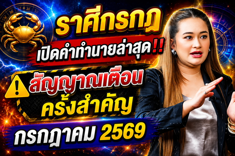 เปิดคำทำนายล่าสุด‼️♋ ราศีกรกฎ หมอปลาย เผยสัญญาณเตือนครั้งสำคัญ เดือนกรกฎาคม 2569
