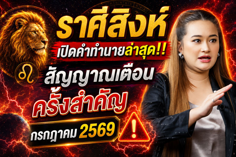 เปิดคำทำนายล่าสุด‼️♌ ราศีสิงห์ หมอปลาย เผยสัญญาณเตือนครั้งสำคัญ เดือนกรกฎาคม 2569
