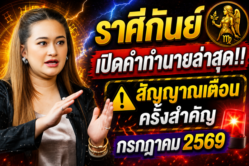 เปิดคำทำนายล่าสุด‼️♍ ราศีกันย์ หมอปลาย เผยสัญญาณเตือนครั้งสำคัญ เดือนกรกฎาคม 2569