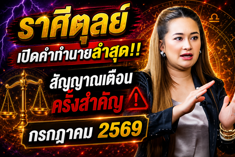 เปิดคำทำนายล่าสุด‼️♎ ราศีตุลย์ หมอปลาย เผยสัญญาณเตือนครั้งสำคัญ เดือนกรกฎาคม 2569