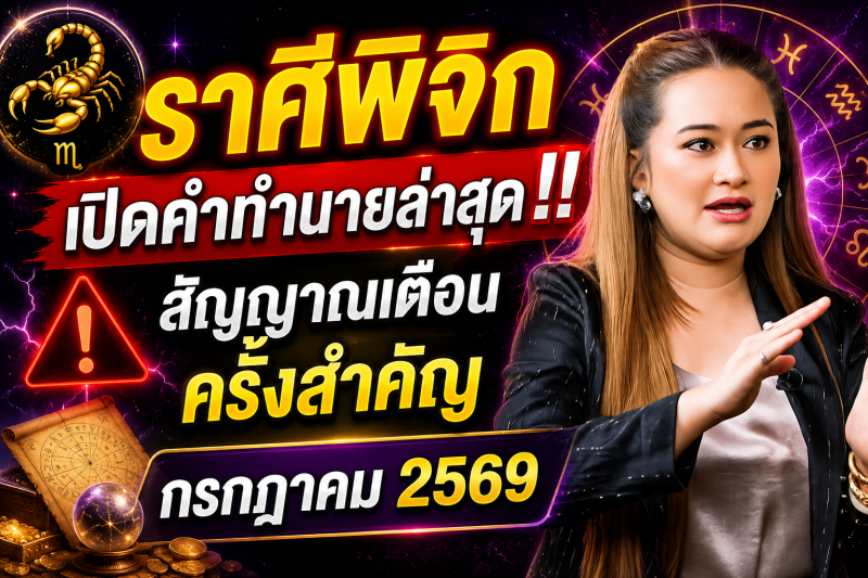 เปิดคำทำนายล่าสุด‼️♏ ราศีพิจิก หมอปลาย เผยสัญญาณเตือนครั้งสำคัญ เดือนกรกฎาคม 2569