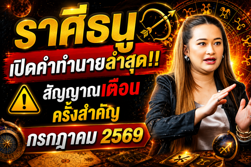เปิดคำทำนายล่าสุด‼️♐ ราศีธนู หมอปลาย เผยสัญญาณเตือนครั้งสำคัญ เดือนกรกฎาคม 2569