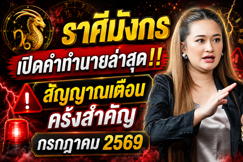 เปิดคำทำนายล่าสุด‼️♑ ราศีมังกร หมอปลาย เผยสัญญาณเตือนครั้งสำคัญ เดือนกรกฎาคม 2569