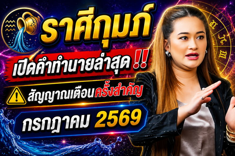 เปิดคำทำนายล่าสุด‼️♒ ราศีกุมภ์ หมอปลาย เผยสัญญาณเตือนครั้งสำคัญ เดือนกรกฎาคม 2569