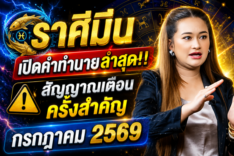 เปิดคำทำนายล่าสุด‼️♓ ราศีมีน หมอปลาย เผยสัญญาณเตือนครั้งสำคัญ เดือนกรกฎาคม 2569