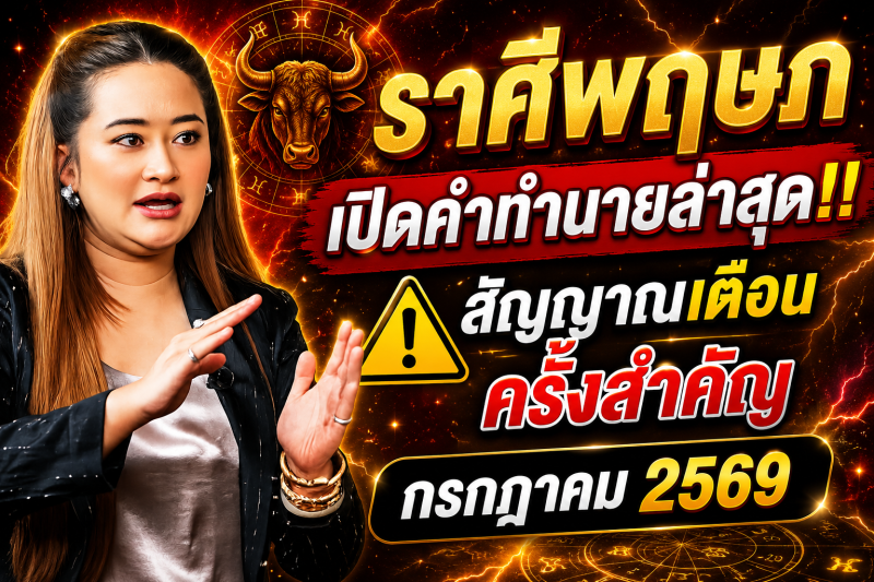 เปิดคำทำนายล่าสุด‼️♉ ราศีพฤษภ หมอปลาย เผยสัญญาณเตือนครั้งสำคัญ เดือนกรกฎาคม 2569