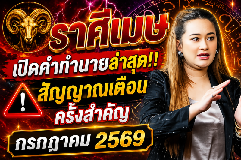 เปิดคำทำนายล่าสุด‼️♈ ราศีเมษ หมอปลาย เผยสัญญาณเตือนครั้งสำคัญ เดือนกรกฎาคม 2569