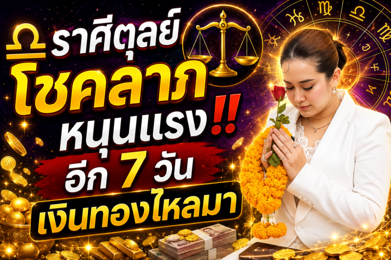♎️ ดาวโชคลาภหนุนแรง‼️ ราศีตุลย์ อีก 7 วัน เงินทองไหลมาเทมา