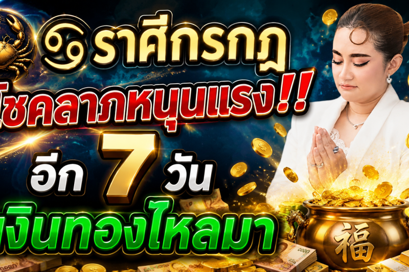 ♋️ ดาวโชคลาภหนุนแรง‼️ ราศีกรกฎ อีก 7 วัน เงินทองไหลมาเทมา