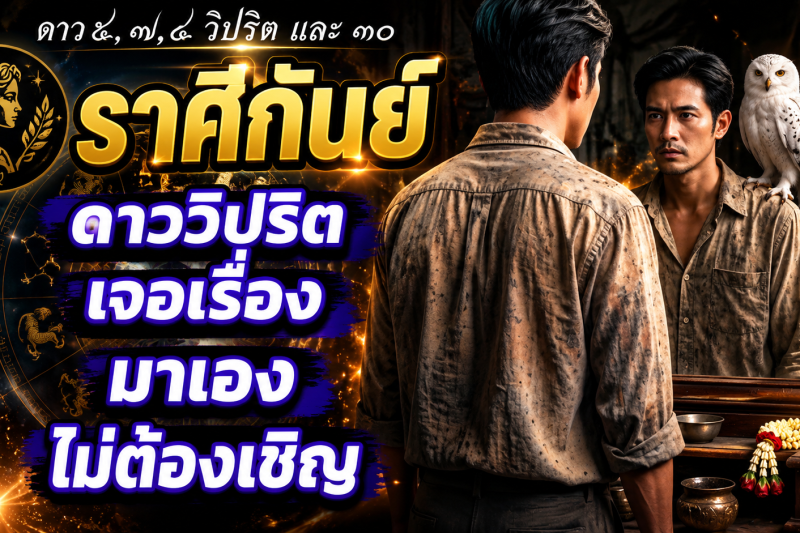 ♍ ราศีกันย์ ดาววิปริตมาเองไม่ต้องเชิญ! เตรียมรับมือการเปลี่ยนแปลงครั้งสำคัญ