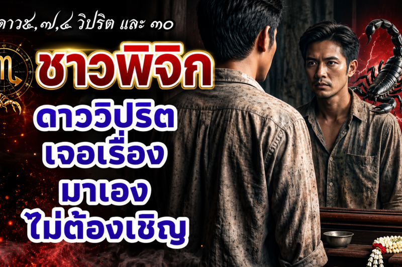 ♏ ราศีพิจิก ดาววิปริตมาเองไม่ต้องเชิญ! เตรียมรับมือการเปลี่ยนแปลงครั้งสำคัญ