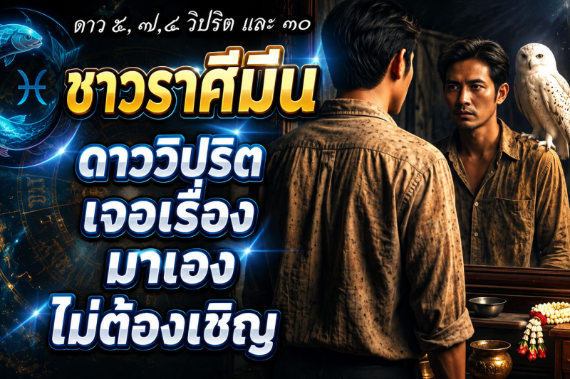 ♓ ราศีมีน ดาววิปริตมาเองไม่ต้องเชิญ! เตรียมรับมือการเปลี่ยนแปลงครั้งสำคัญ