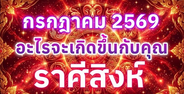 ดูดวงราศีสิงห์ | อะไรจะเกิดขึ้นกับคุณในเดือนกรกฎาคม 69 🔮