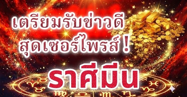 🔮 ดูดวง ♓ ราศีมีน | เตรียมรับข่าวดีสุดเซอร์ไพรส์ที่จะเข้ามาแบบไม่คาดฝัน