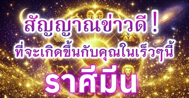 ดูดวงราศีมีน | สัญญาณข่าวดี! ที่จะเกิดขึ้นกับคุณในเร็วๆ นี้ | ❄️