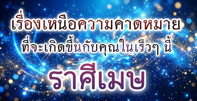 ดูดวงราศีเมษ | เรื่องเหนือความคาดหมายที่จะเกิดขึ้นในเร็วๆ นี้