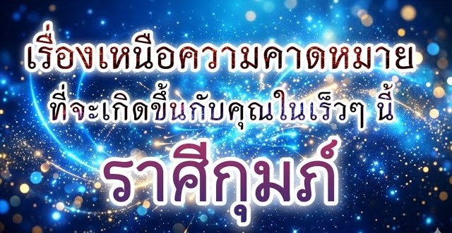 ดูดวงราศีกุมภ์ | เรื่องเหนือความคาดหมายที่จะเกิดขึ้นในเร็วๆ นี้