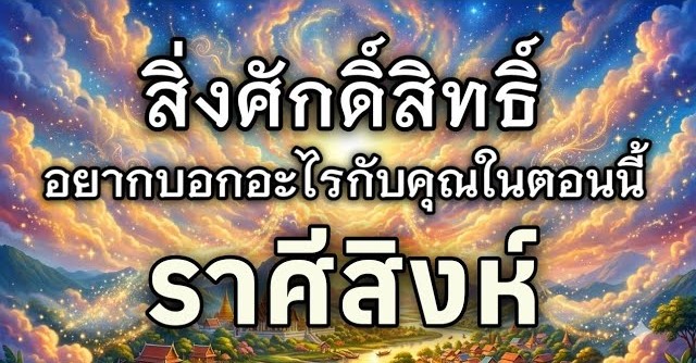 ดูดวงราศีสิงห์ | สิ่งศักดิ์สิทธิ์อยากบอกอะไรคุณในตอนนี้ 🕉