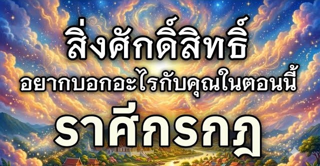 ดูดวงราศีกรกฎ | สิ่งศักดิ์สิทธิ์อยากบอกอะไรคุณในตอนนี้ 🕉