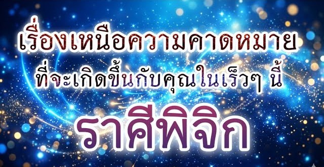 ดูดวงราศีพิจิก | เรื่องเหนือความคาดหมายที่จะเกิดขึ้นในเร็วๆ นี้